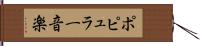 ポピュラー音楽 Hand Scroll