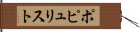 ポピュリスト Hand Scroll