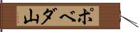 ポベダ山 Hand Scroll