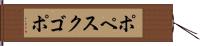 ポペスクゴポ Hand Scroll