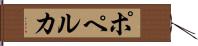 ポペルカ Hand Scroll