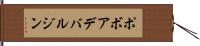 ポボアデバルジン Hand Scroll