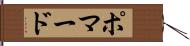 ポマード Hand Scroll