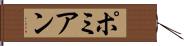 ポミアン Hand Scroll