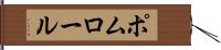 ポムロール Hand Scroll