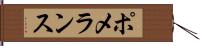 ポメランス Hand Scroll