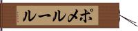 ポメルール Hand Scroll