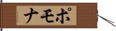 ポモナ Hand Scroll