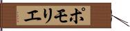 ポモリエ Hand Scroll