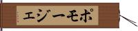 ポモージェ Hand Scroll