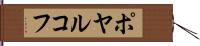 ポヤルコフ Hand Scroll