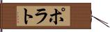 ポラト Hand Scroll
