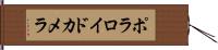 ポラロイドカメラ Hand Scroll
