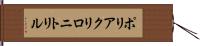 ポリアクリロニトリル Hand Scroll