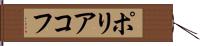 ポリアコフ Hand Scroll