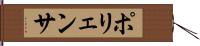 ポリェンサ Hand Scroll