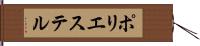 ポリエステル Hand Scroll