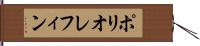 ポリオレフィン Hand Scroll