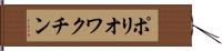 ポリオワクチン Hand Scroll