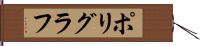 ポリグラフ Hand Scroll