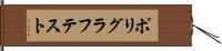 ポリグラフテスト Hand Scroll