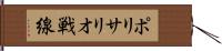 ポリサリオ戦線 Hand Scroll