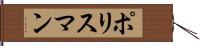ポリスマン Hand Scroll