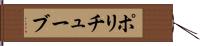 ポリチューブ Hand Scroll