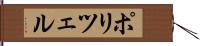 ポリツェル Hand Scroll