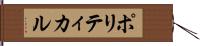 ポリティカル Hand Scroll
