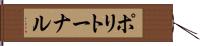ポリトーナル Hand Scroll