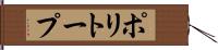 ポリトープ Hand Scroll