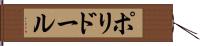 ポリドール Hand Scroll