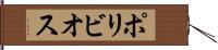 ポリビオス Hand Scroll