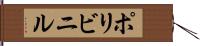 ポリビニル Hand Scroll