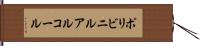 ポリビニルアルコール Hand Scroll