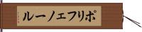 ポリフェノール Hand Scroll