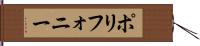 ポリフォニー Hand Scroll