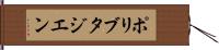 ポリブタジエン Hand Scroll