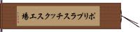 ポリプラスチックス工場 Hand Scroll