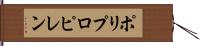 ポリプロピレン Hand Scroll