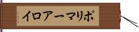 ポリマーアロイ Hand Scroll