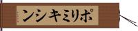 ポリミキシン Hand Scroll