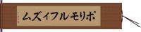 ポリモルフィズム Hand Scroll