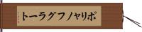 ポリャノフグラート Hand Scroll