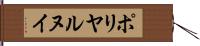 ポリヤルヌイ Hand Scroll