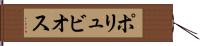 ポリュビオス Hand Scroll