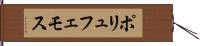 ポリュフェモス Hand Scroll