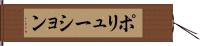 ポリューション Hand Scroll