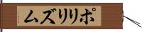 ポリリズム Hand Scroll
